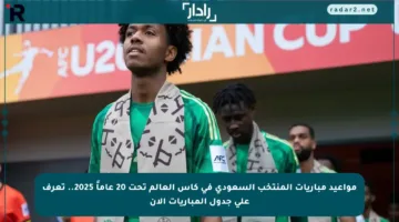 مواعيد مباريات المنتخب السعودي في كأس العالم تحت 20 عاماً 2025.. تعرف على جدول المباريات الآن
